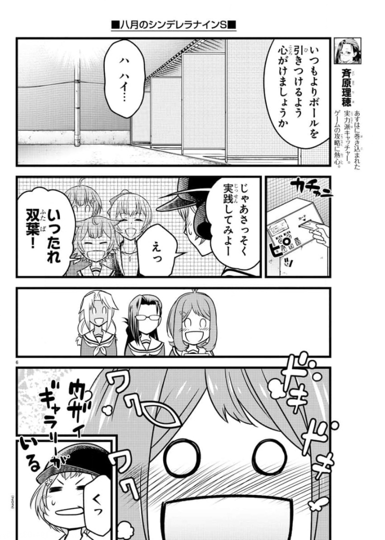 ハチナイS 第4話 - Page 6