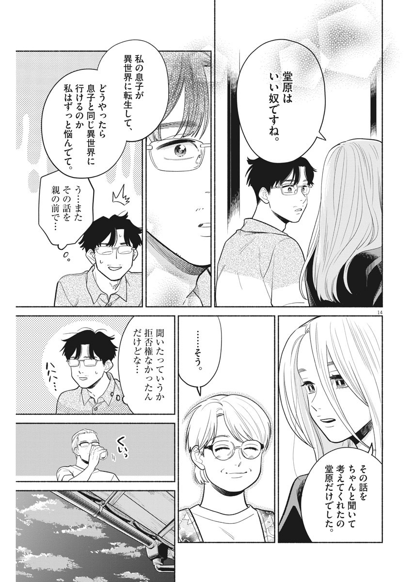 私の息子が異世界転生したっぽい　フルVER 第13話 - Page 14