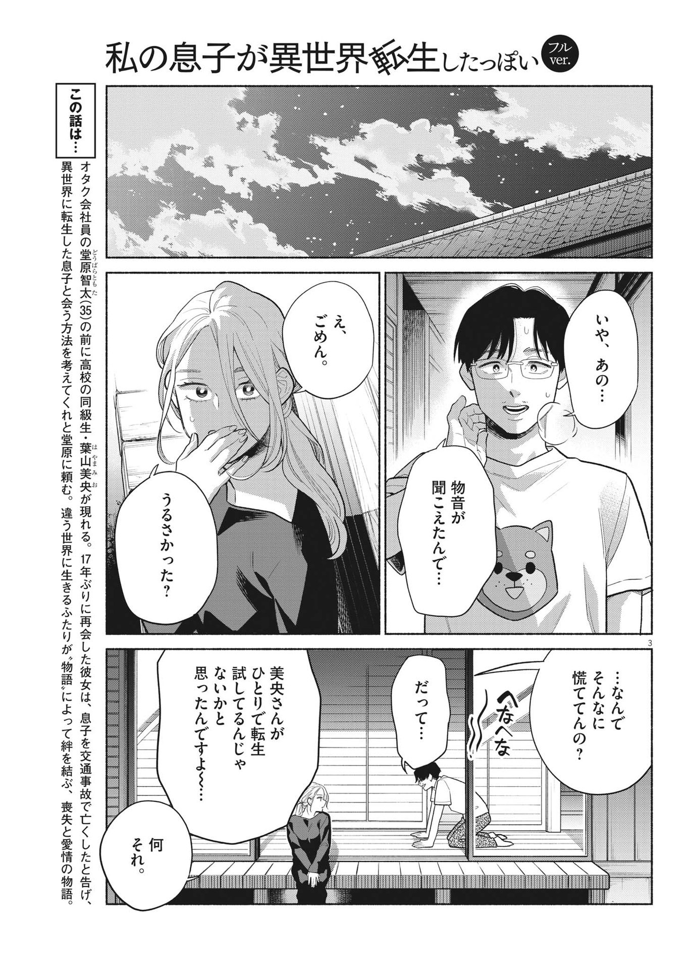 私の息子が異世界転生したっぽい　フルVER 第14話 - Page 3