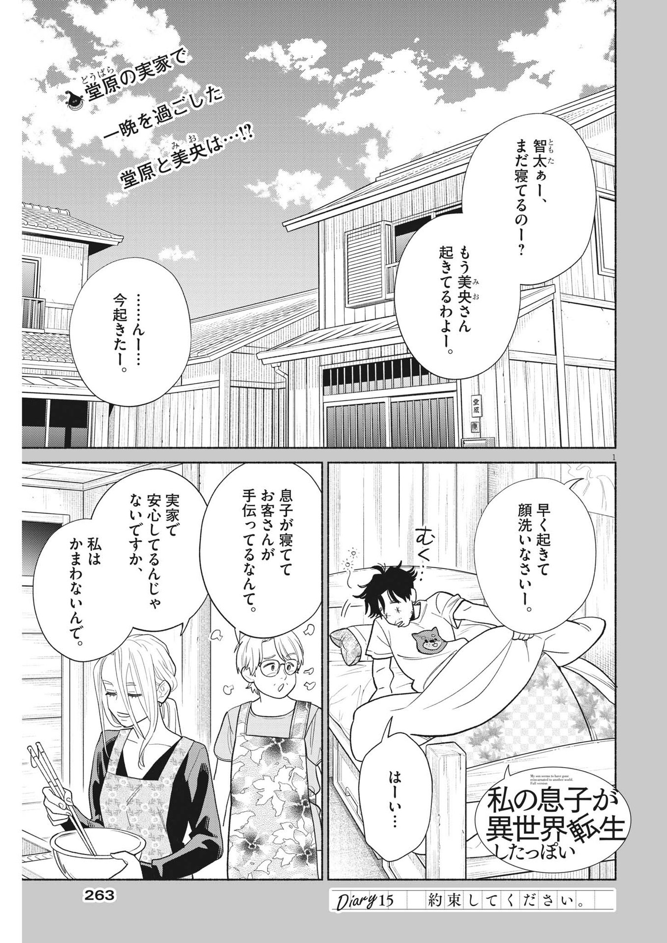 私の息子が異世界転生したっぽい　フルVER 第15話 - Page 1