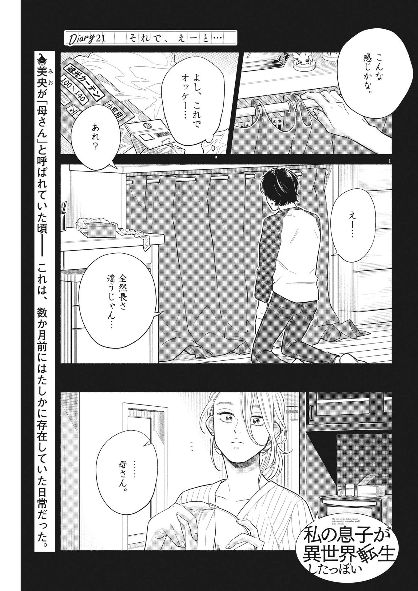 私の息子が異世界転生したっぽい　フルVER 第21話 - Page 1