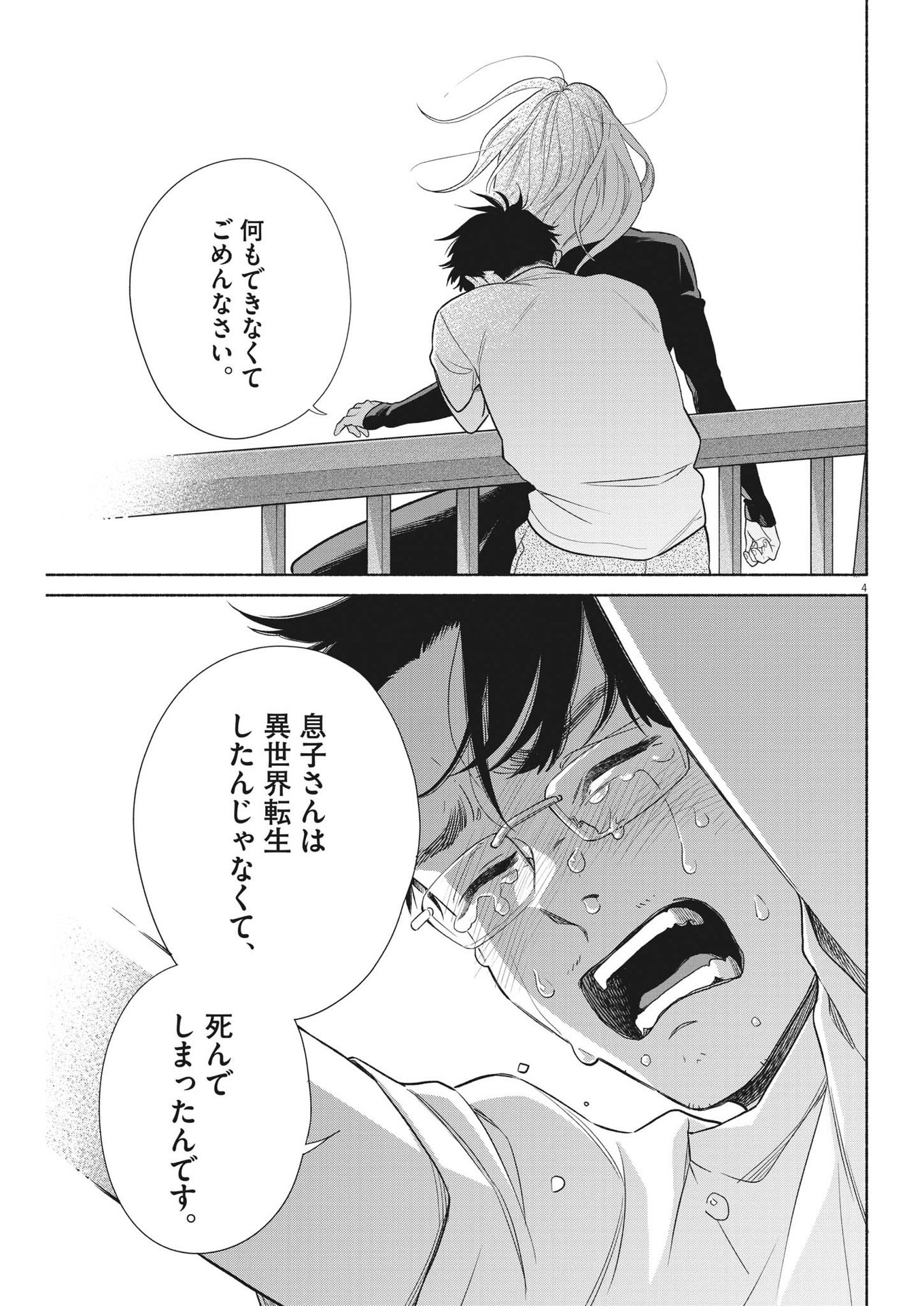 私の息子が異世界転生したっぽい　フルVER 第36話 - Page 4