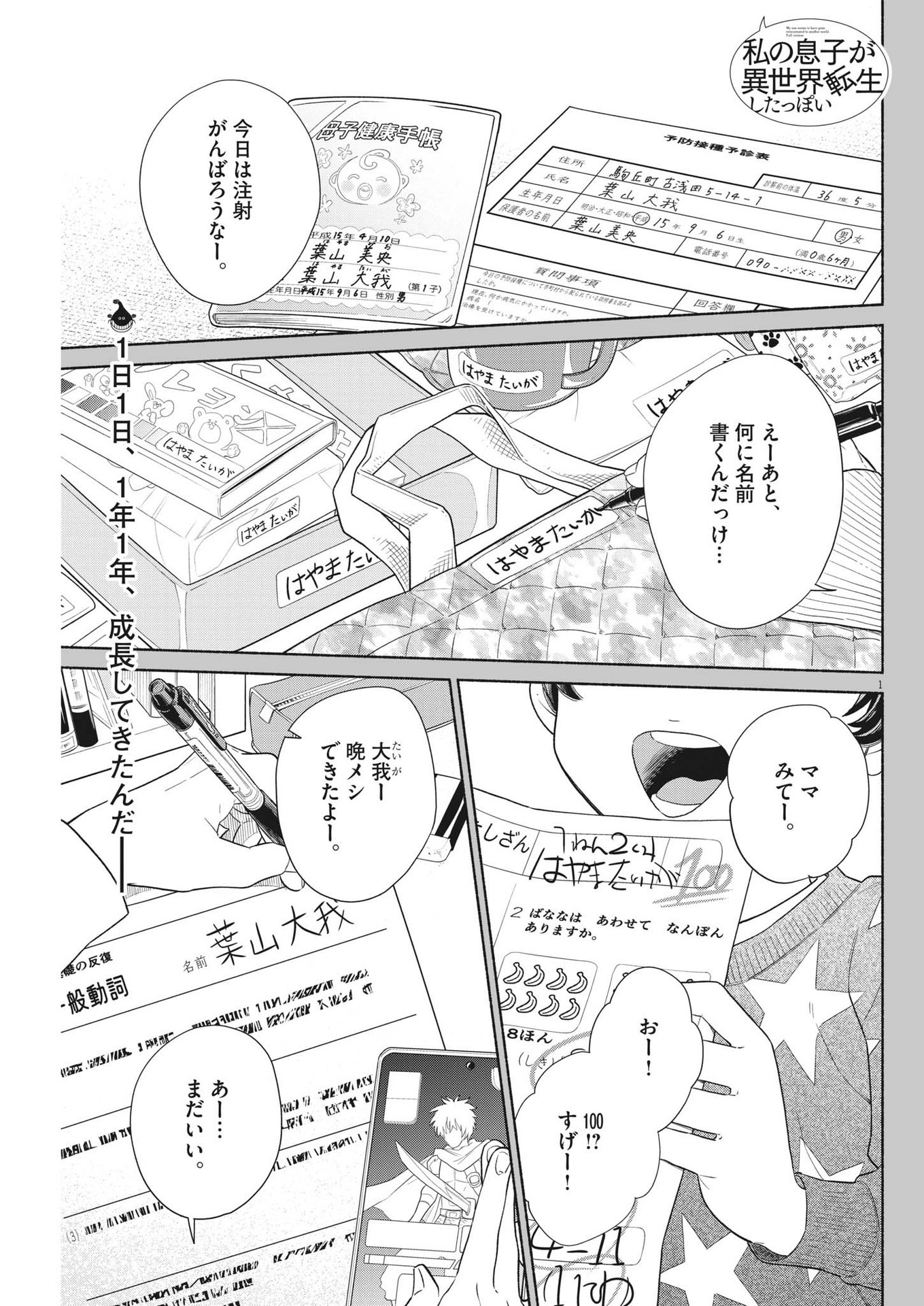 私の息子が異世界転生したっぽい　フルVER 第37話 - Page 1