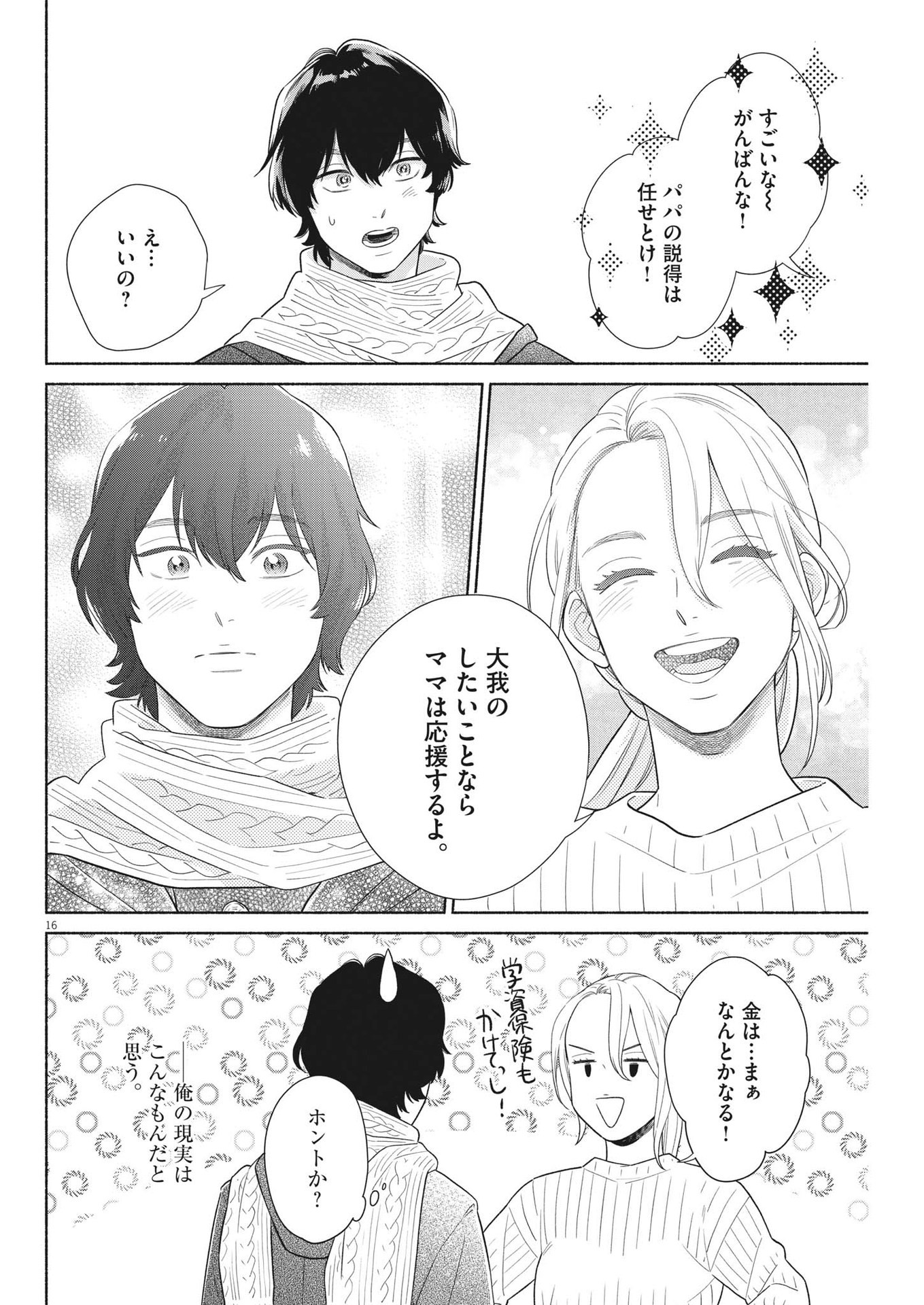 私の息子が異世界転生したっぽい　フルVER 第37話 - Page 16