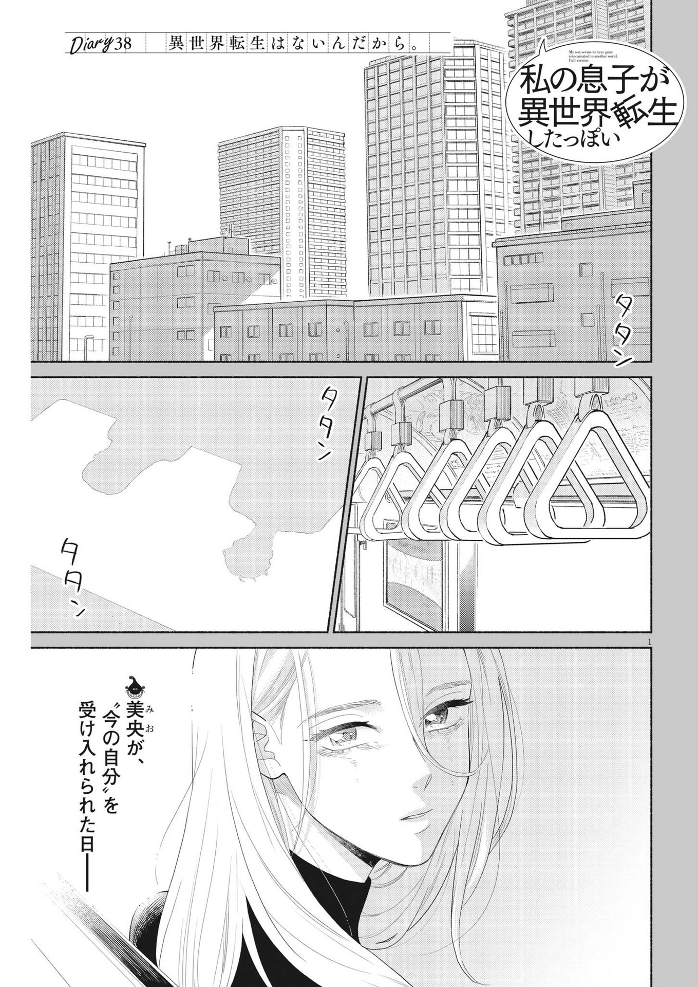 私の息子が異世界転生したっぽい　フルVER 第38話 - Page 1