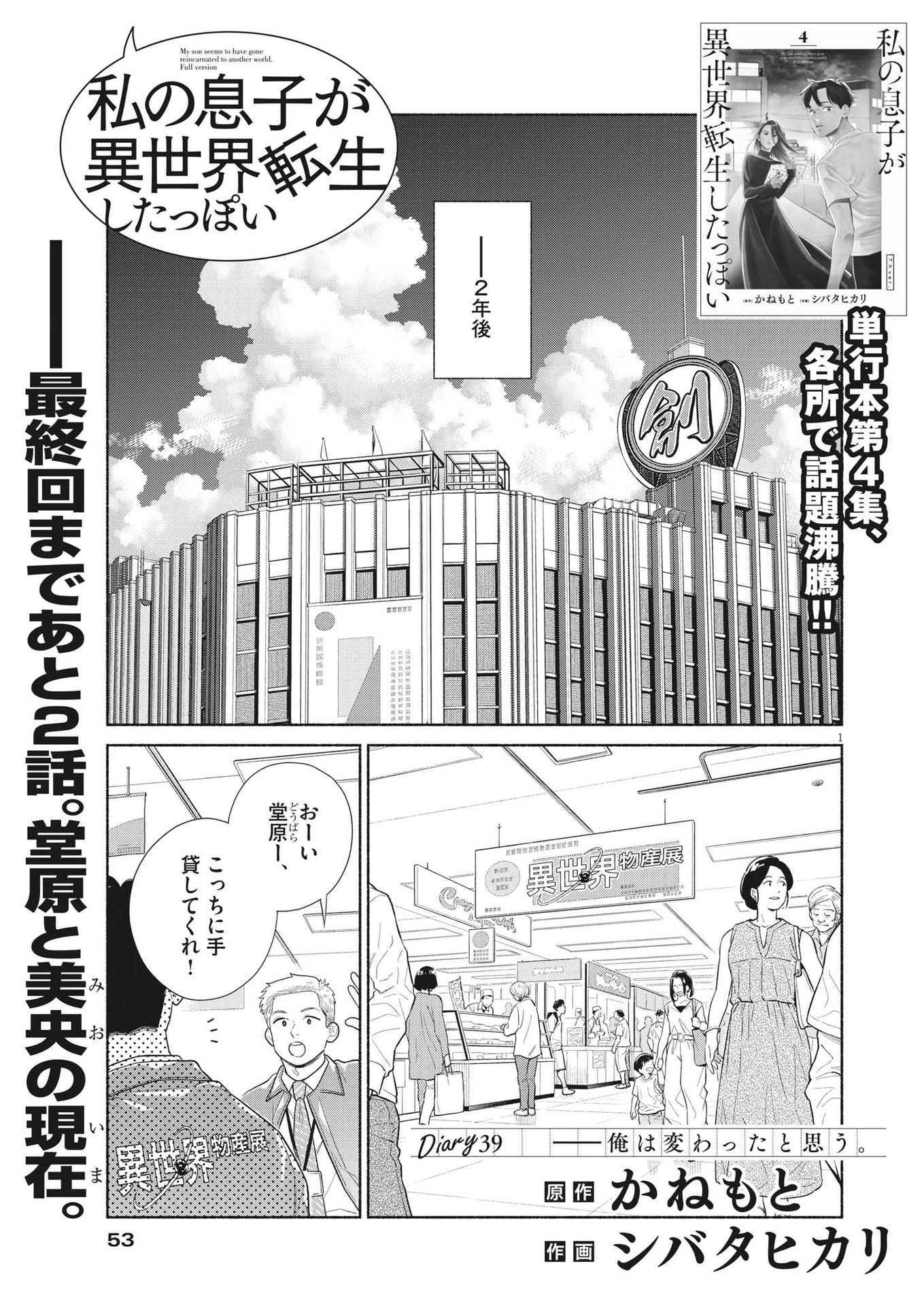 私の息子が異世界転生したっぽい　フルVER 第39話 - Page 1