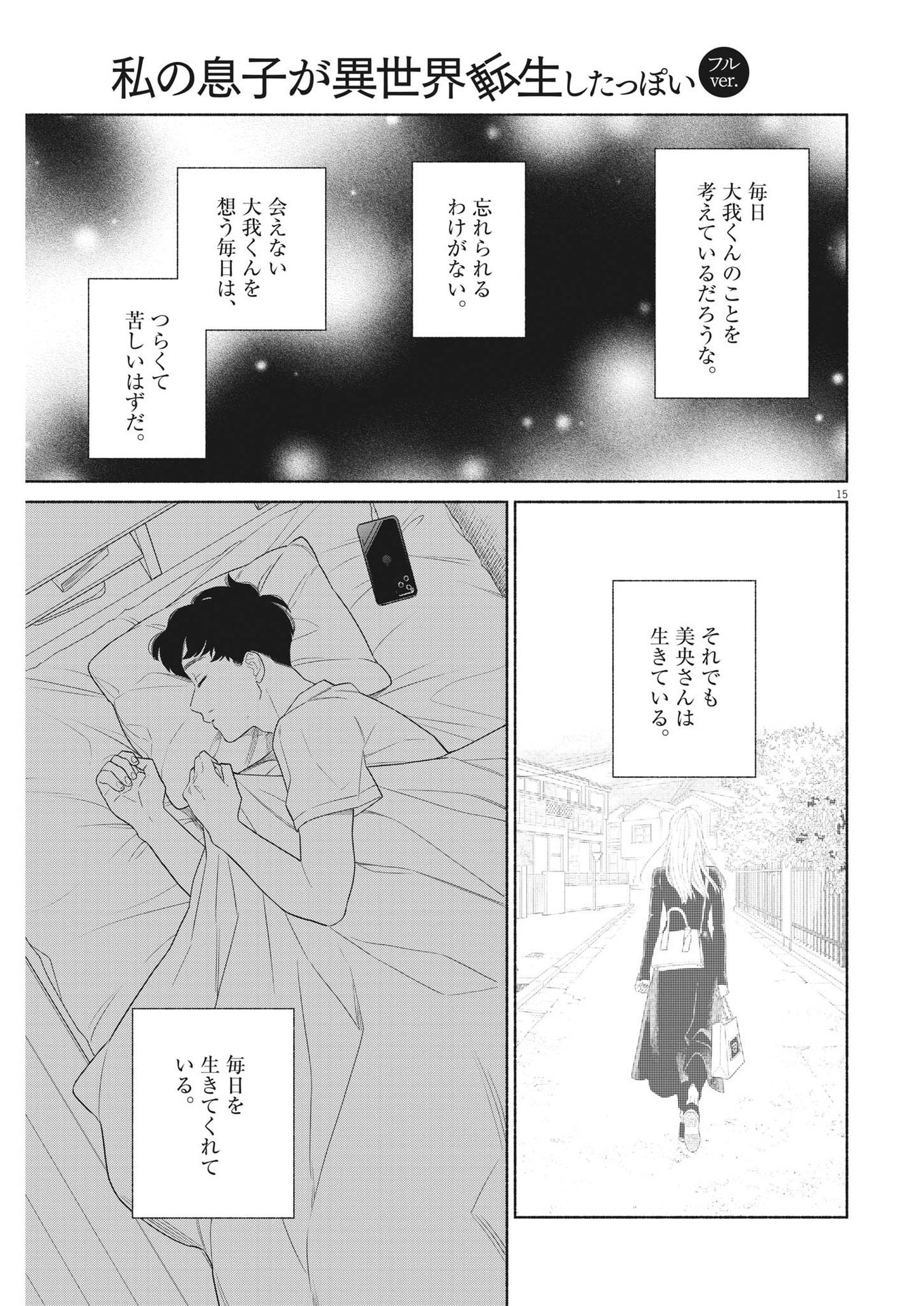 私の息子が異世界転生したっぽい　フルVER 第39話 - Page 15