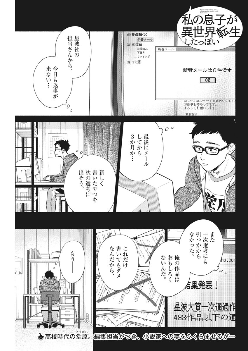 私の息子が異世界転生したっぽい　フルVER 第8話 - Page 1