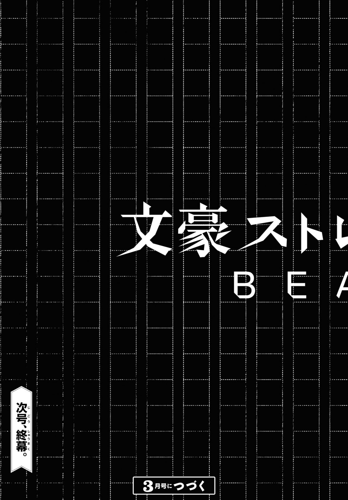 文豪ストレイドッグス BEAST 第21話 - Page 45