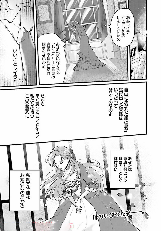 傷心公爵令嬢レイラの逃避行 第4.3話 - Page 9