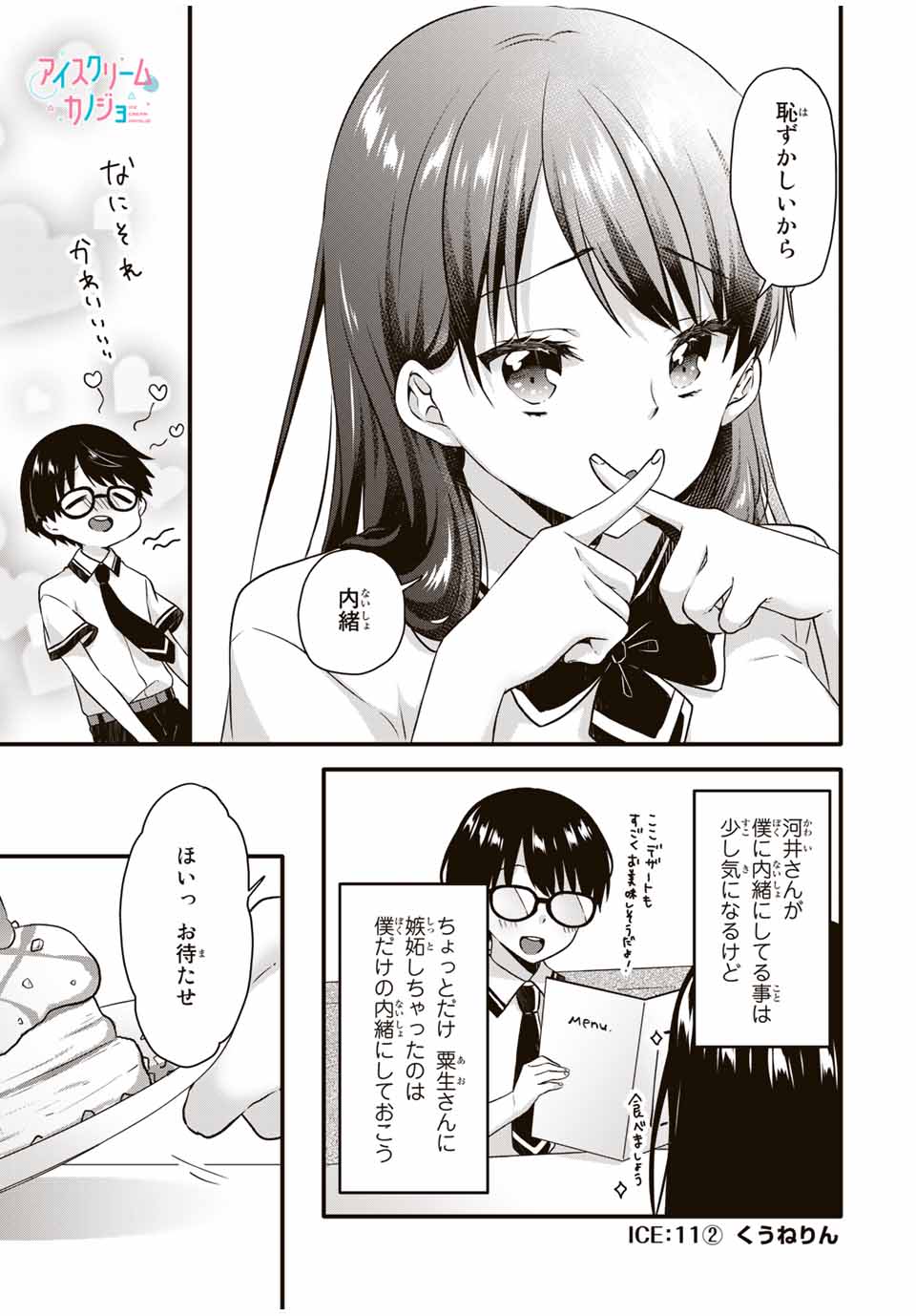 アイスクリームカノジョ 第11.2話 - Page 1