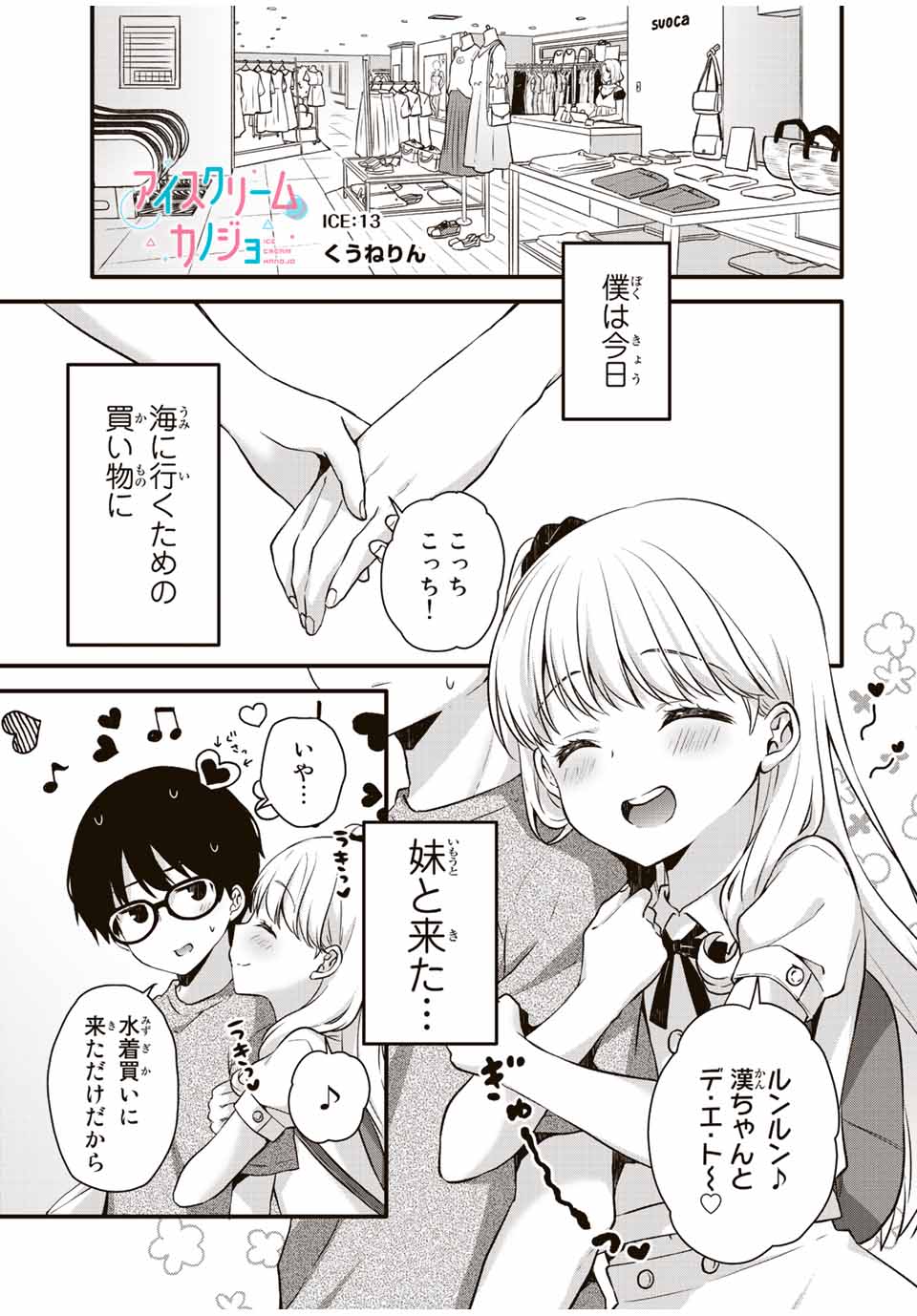 アイスクリームカノジョ 第13話 - Page 1