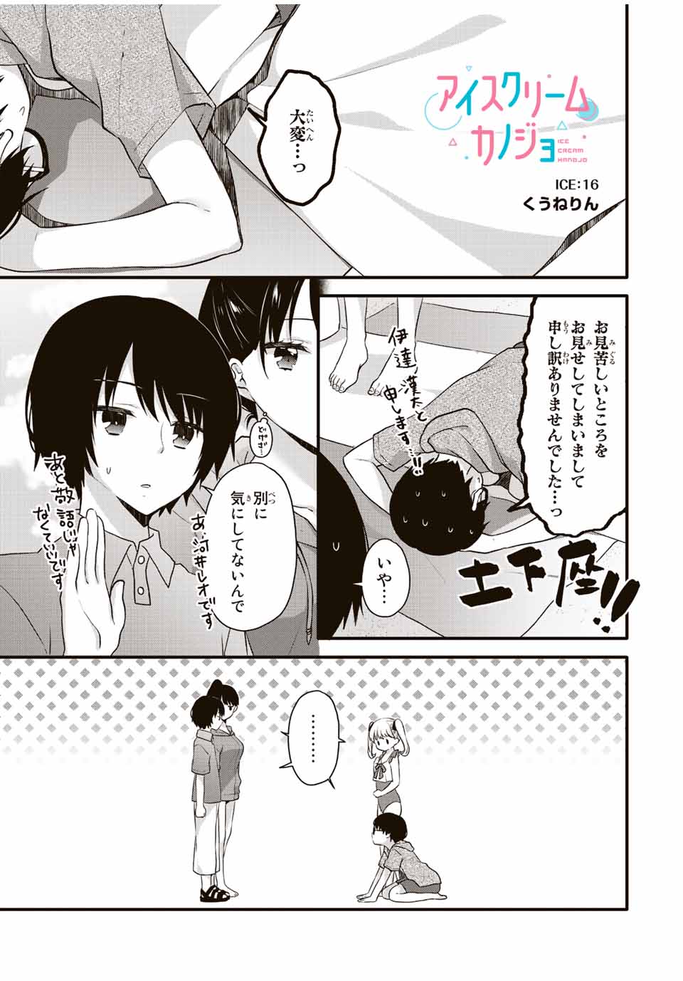 アイスクリームカノジョ 第16話 - Page 1