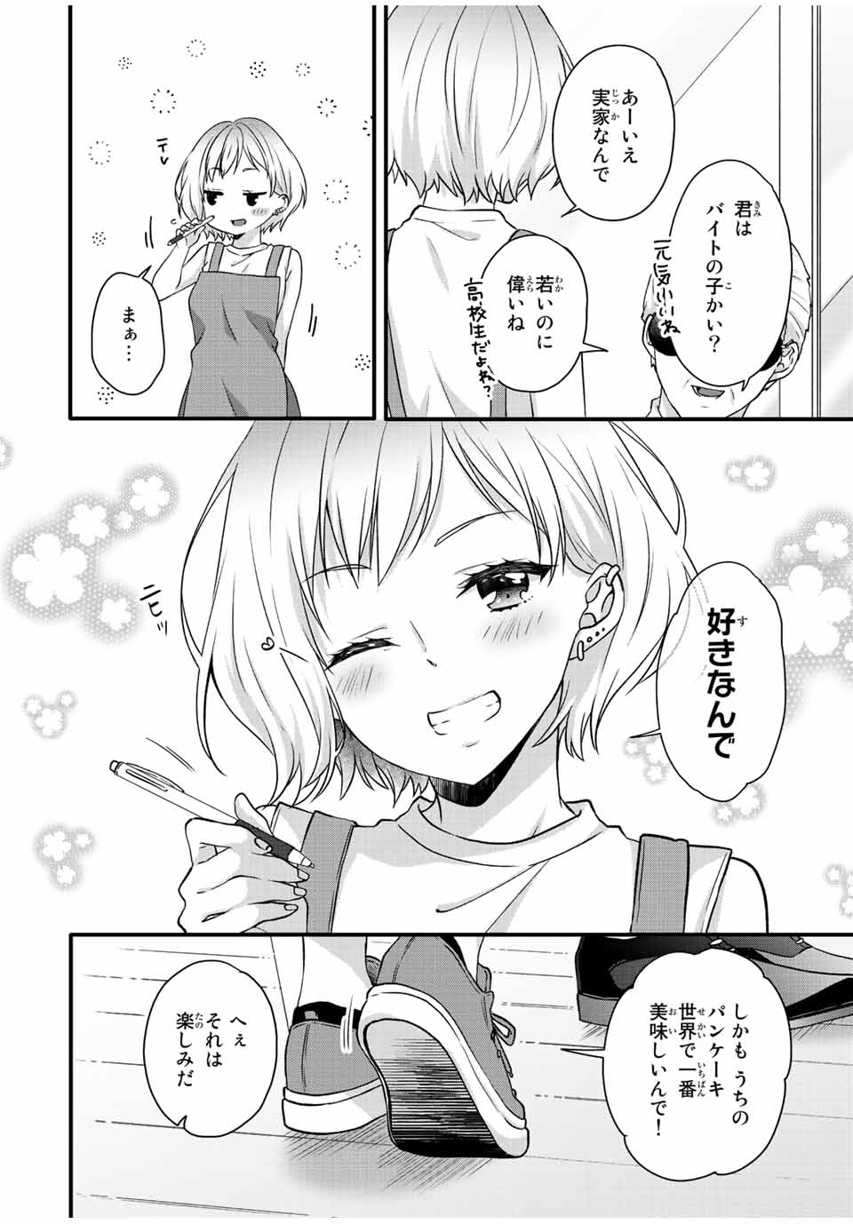 アイスクリームカノジョ 第19話 - Page 4