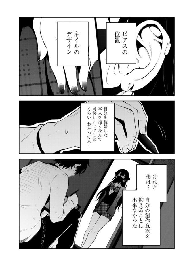 見知らぬ女子高生に監禁された漫画家の話 第3話 - Page 4