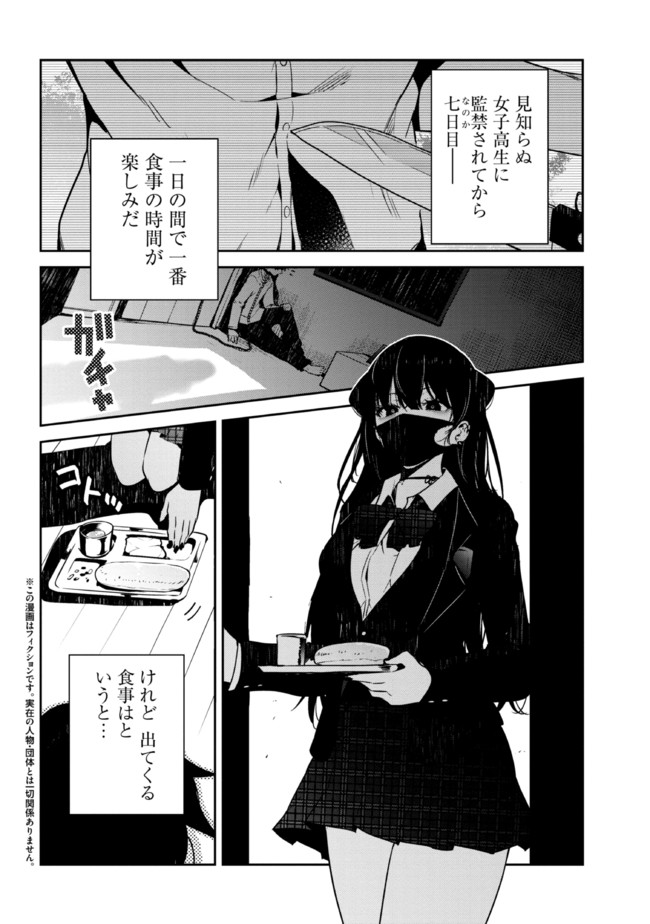 見知らぬ女子高生に監禁された漫画家の話 第7話 - Page 1