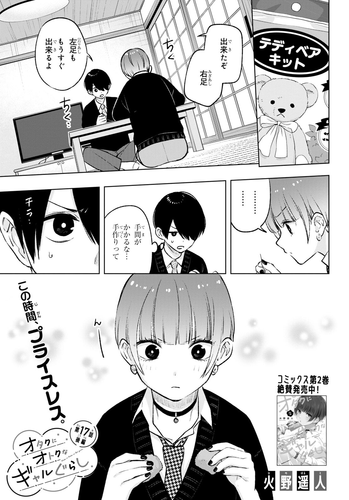 オタクにオトクなギャルぐらし 第17.2話 - Page 1