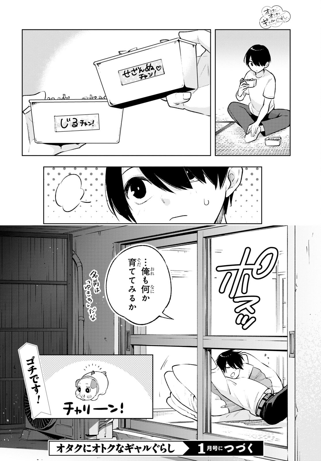 オタクにオトクなギャルぐらし 第3話 - Page 24