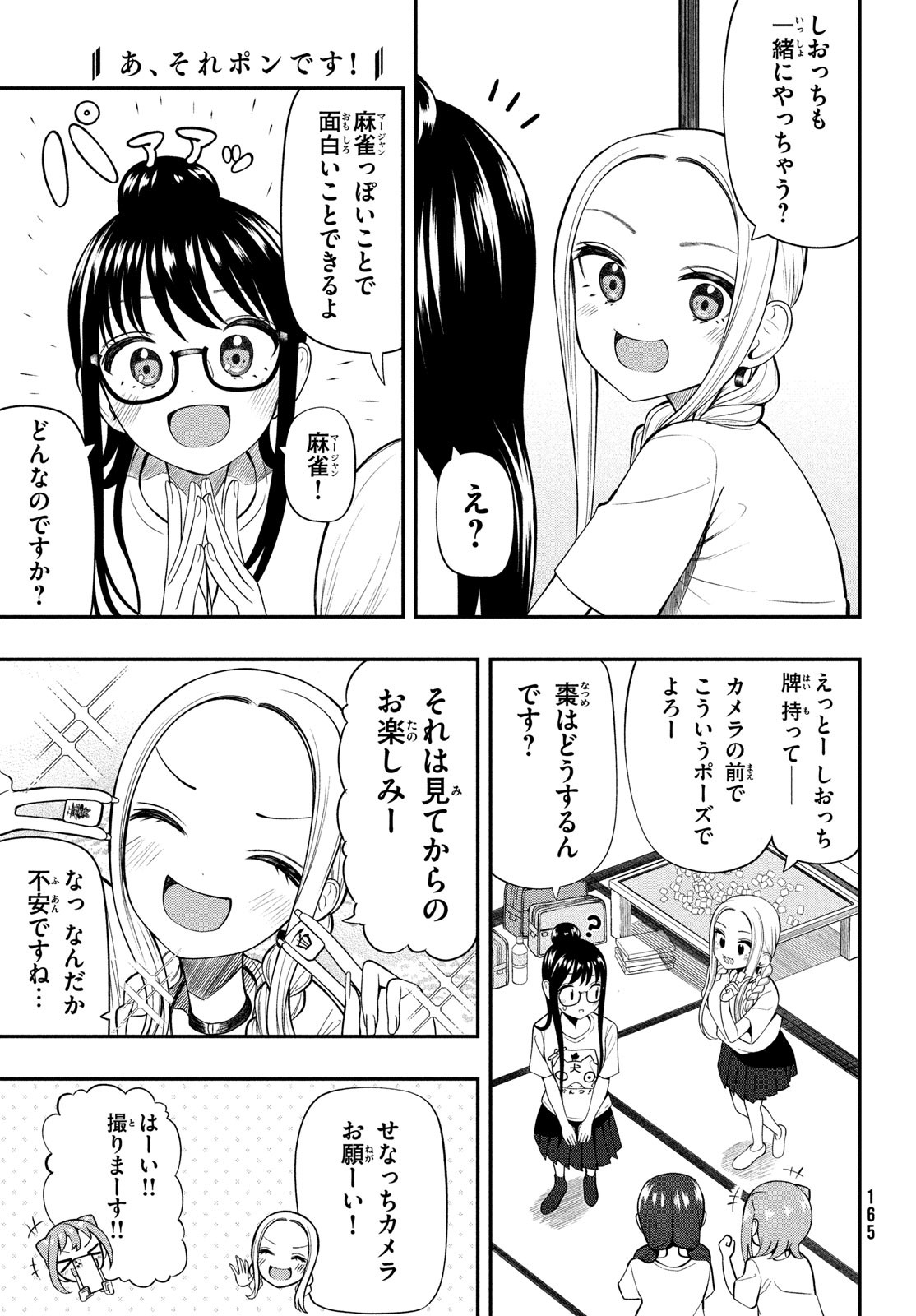 あ、それポンです！ 第20話 - Page 7