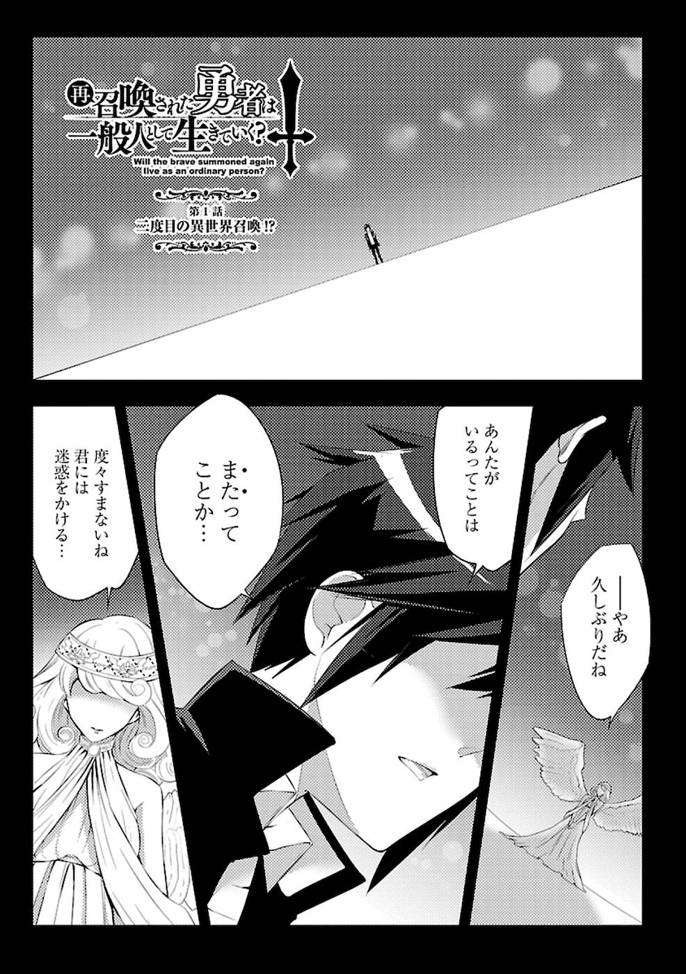 このマンガがすごい！comics 再召喚された勇者は一般人として生きていく？ 第1話 - Page 1