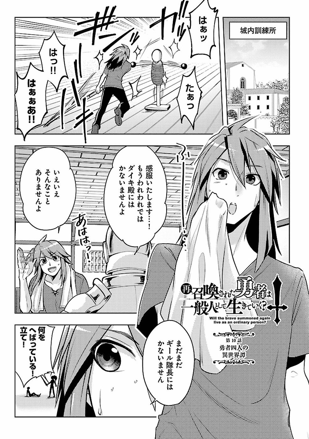 このマンガがすごい！comics 再召喚された勇者は一般人として生きていく？ 第10話 - Page 1