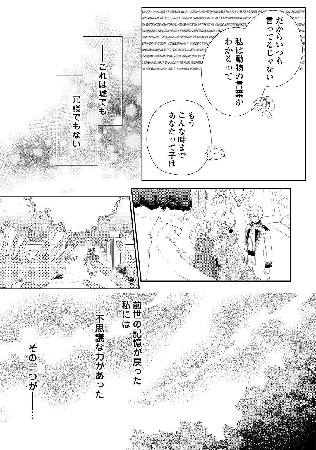 元獣医の令嬢は婚約破棄されましたが、もふもふたちに大人気です！ 第1話 - Page 17