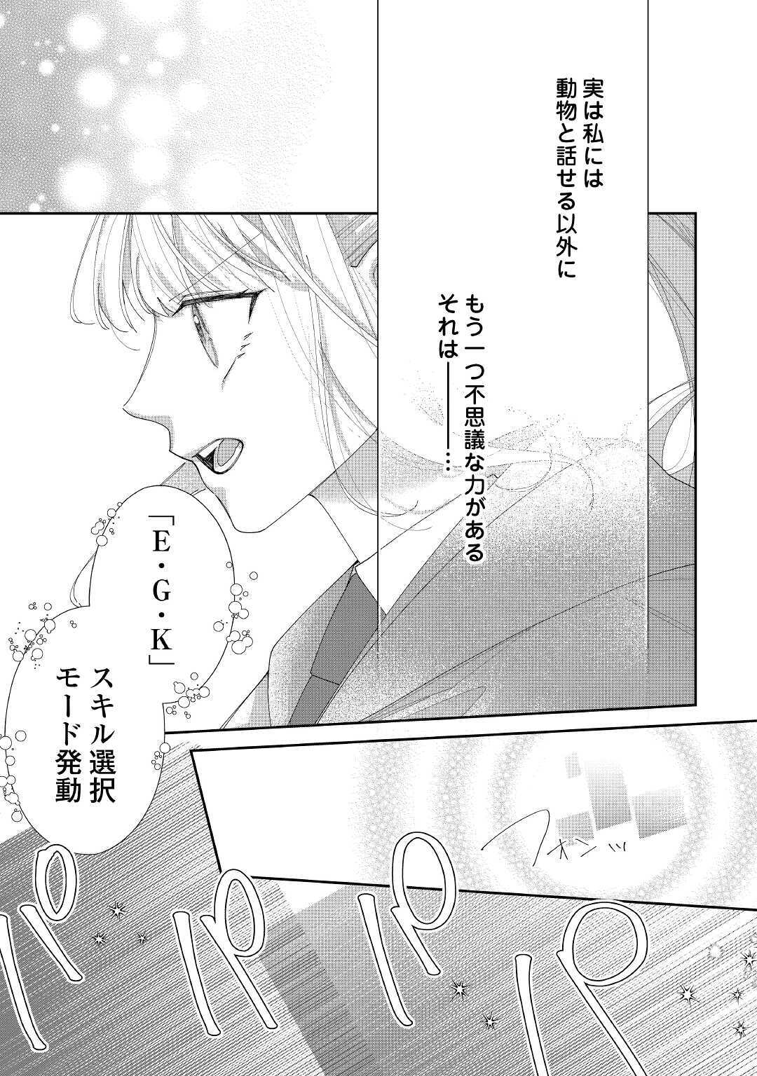 元獣医の令嬢は婚約破棄されましたが、もふもふたちに大人気です！ 第2話 - Page 17