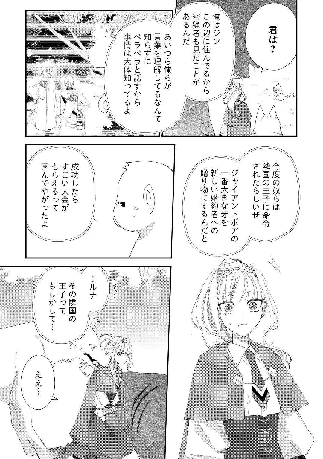 元獣医の令嬢は婚約破棄されましたが、もふもふたちに大人気です！ 第2話 - Page 9