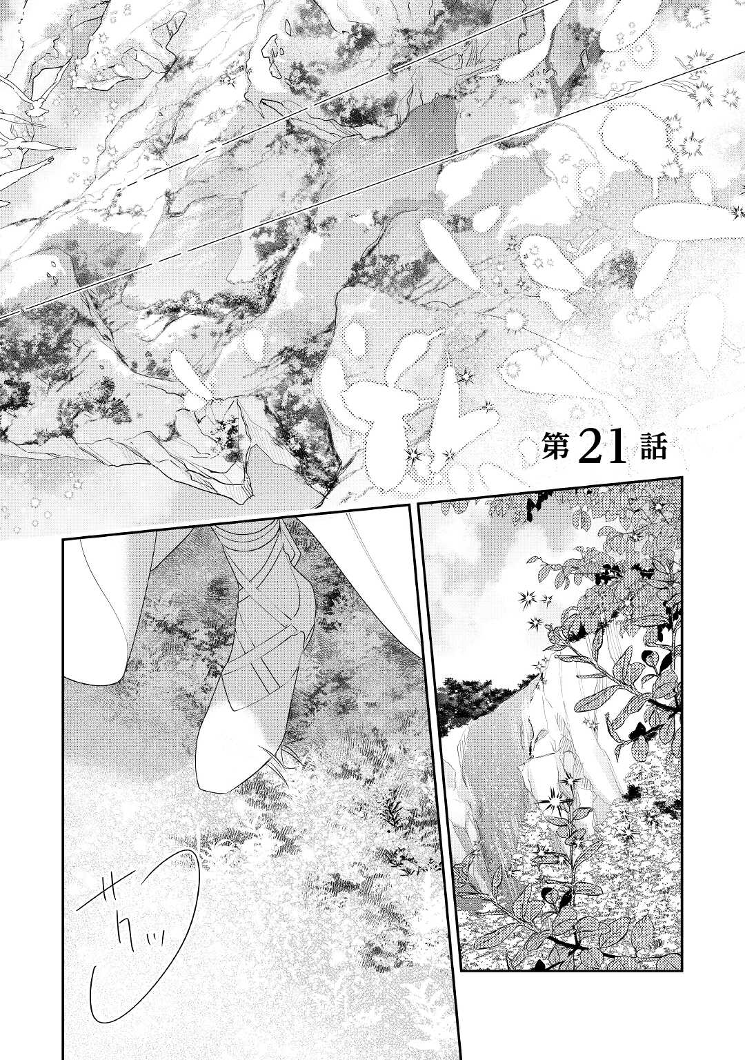 元獣医の令嬢は婚約破棄されましたが、もふもふたちに大人気です！ 第21話 - Page 1