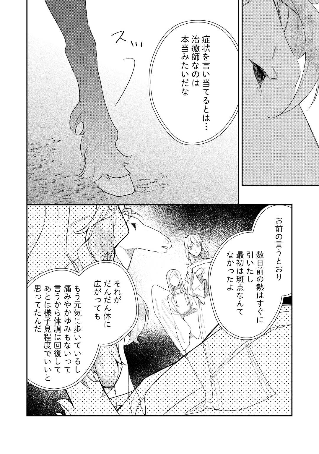 元獣医の令嬢は婚約破棄されましたが、もふもふたちに大人気です！ 第21話 - Page 18