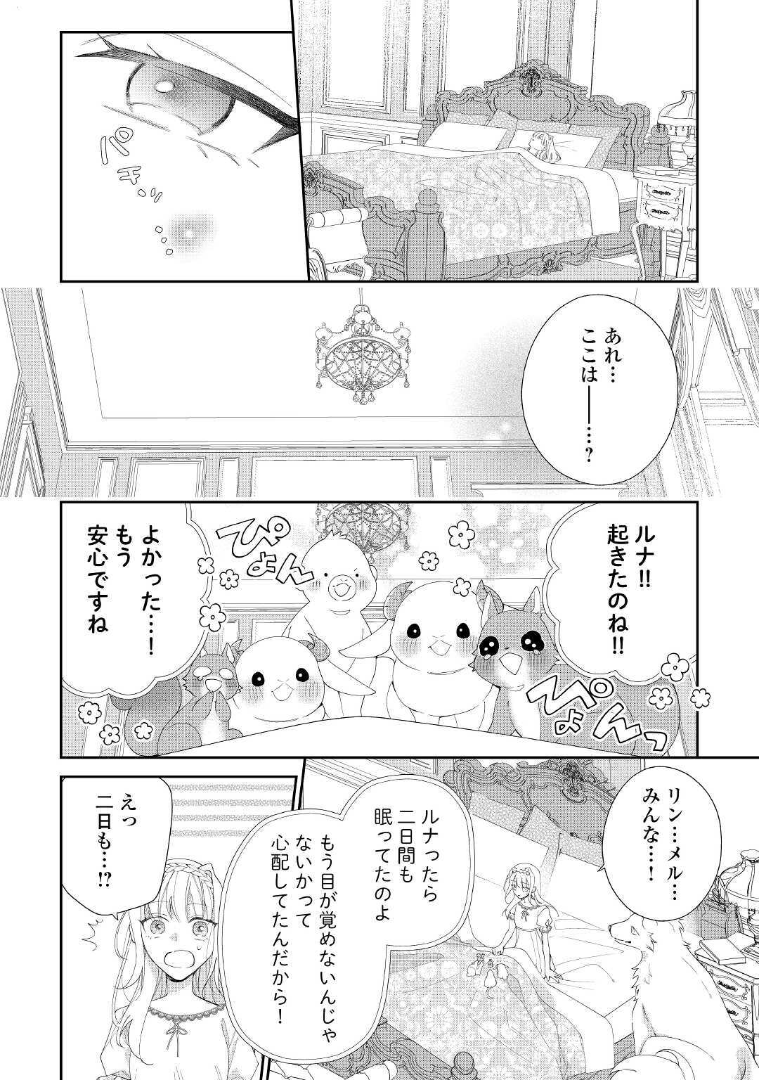 元獣医の令嬢は婚約破棄されましたが、もふもふたちに大人気です！ 第4話 - Page 14