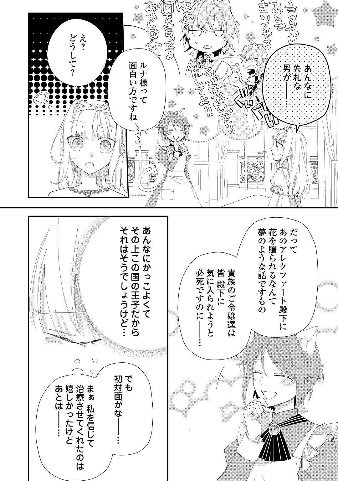 元獣医の令嬢は婚約破棄されましたが、もふもふたちに大人気です！ 第4話 - Page 20