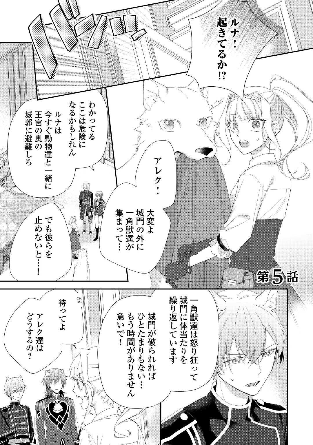 元獣医の令嬢は婚約破棄されましたが、もふもふたちに大人気です！ 第5話 - Page 1