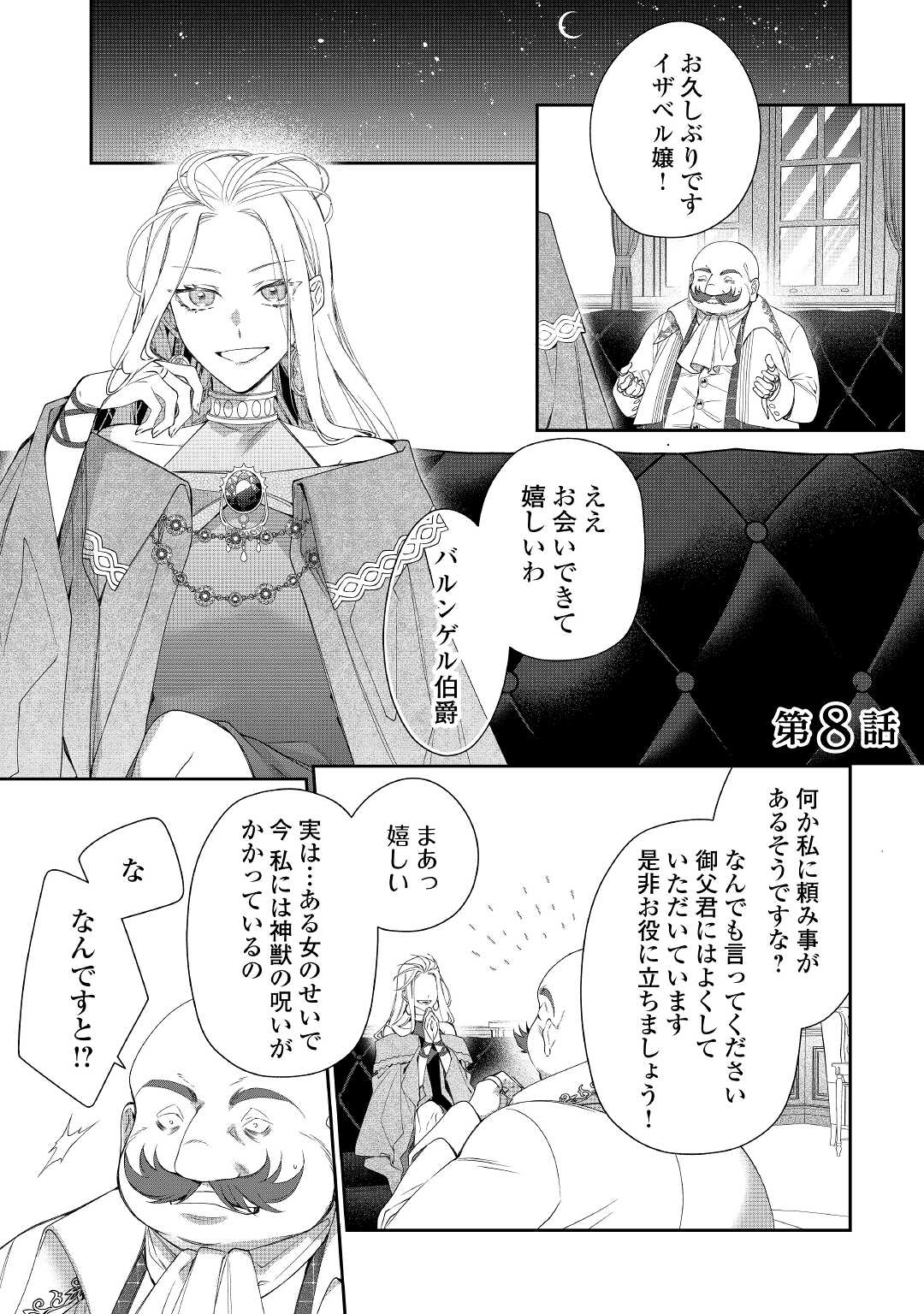 元獣医の令嬢は婚約破棄されましたが、もふもふたちに大人気です！ 第8話 - Page 1