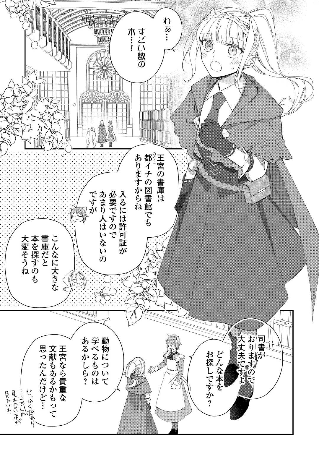 元獣医の令嬢は婚約破棄されましたが、もふもふたちに大人気です！ 第8話 - Page 7