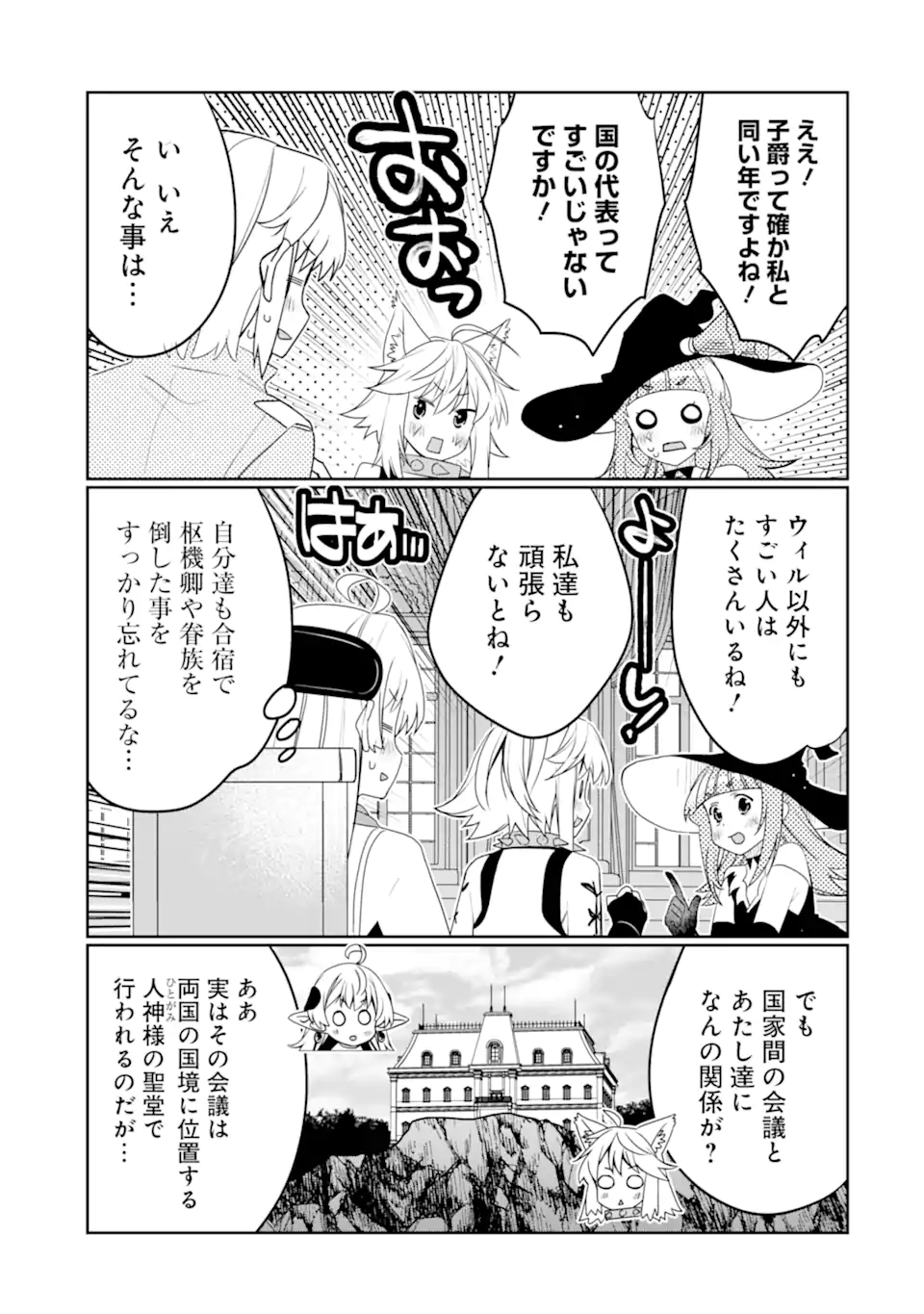 八歳から始まる神々の使徒の転生生活 第42.3話 - Page 1