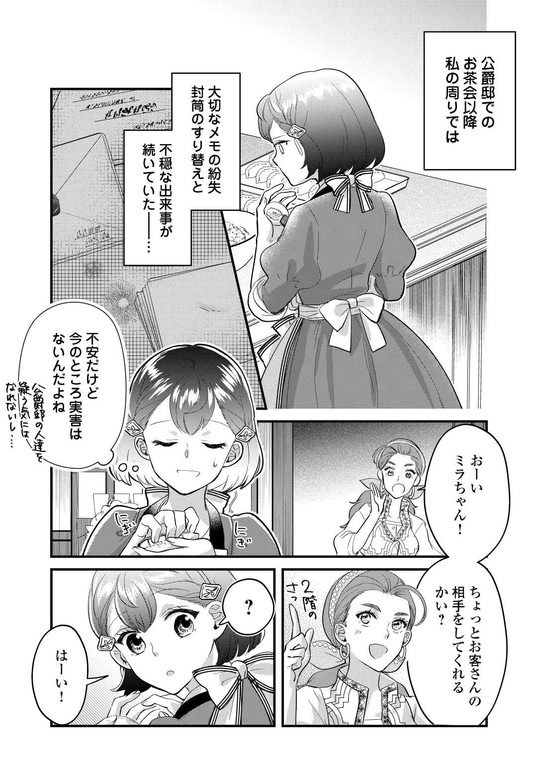 モブなのに巻き込まれています ～王子の胃袋を掴んだらしい～ 第12話 - Page 1