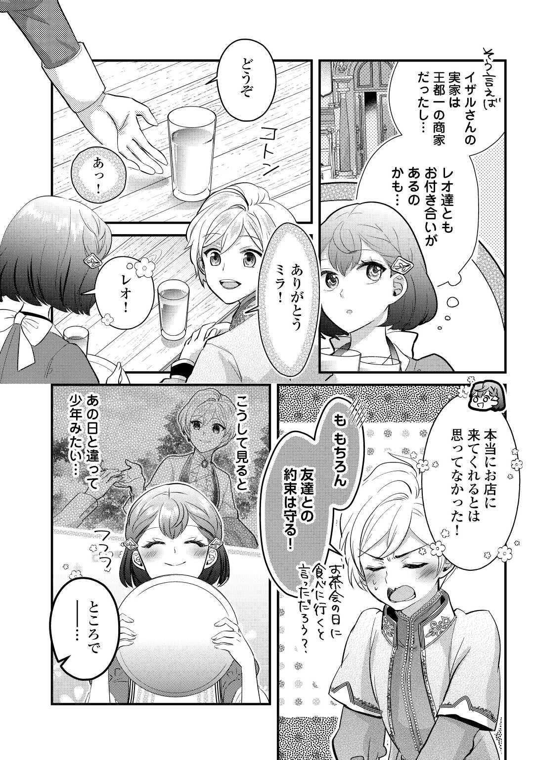 モブなのに巻き込まれています ～王子の胃袋を掴んだらしい～ 第12話 - Page 4