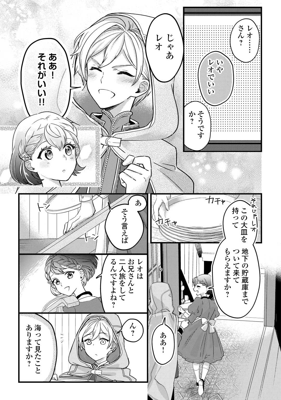 モブなのに巻き込まれています ～王子の胃袋を掴んだらしい～ 第4話 - Page 21