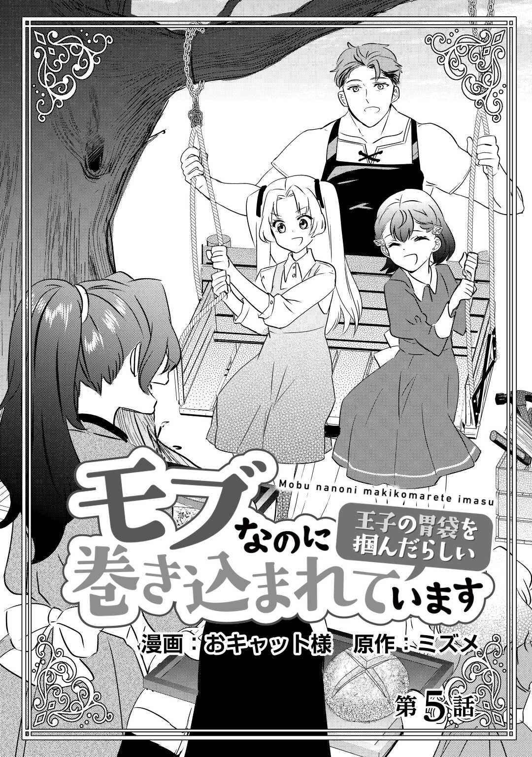 モブなのに巻き込まれています ～王子の胃袋を掴んだらしい～ 第5話 - Page 2