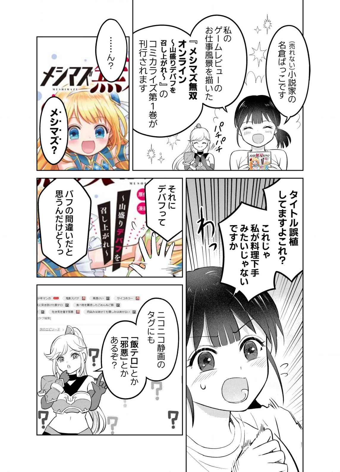 メシマズ無双オンライン ～山盛りデバフを召し上がれ～ 第6.5話 - Page 1