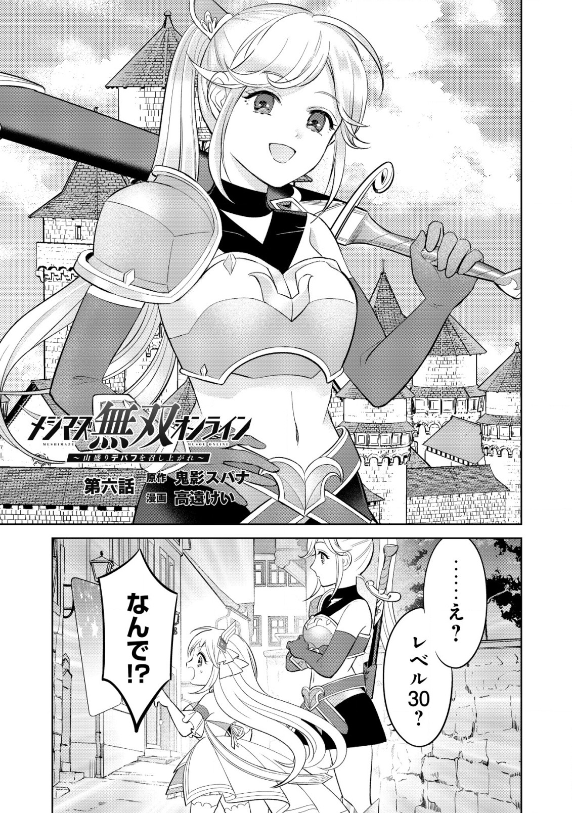 メシマズ無双オンライン ～山盛りデバフを召し上がれ～ 第6話 - Page 1