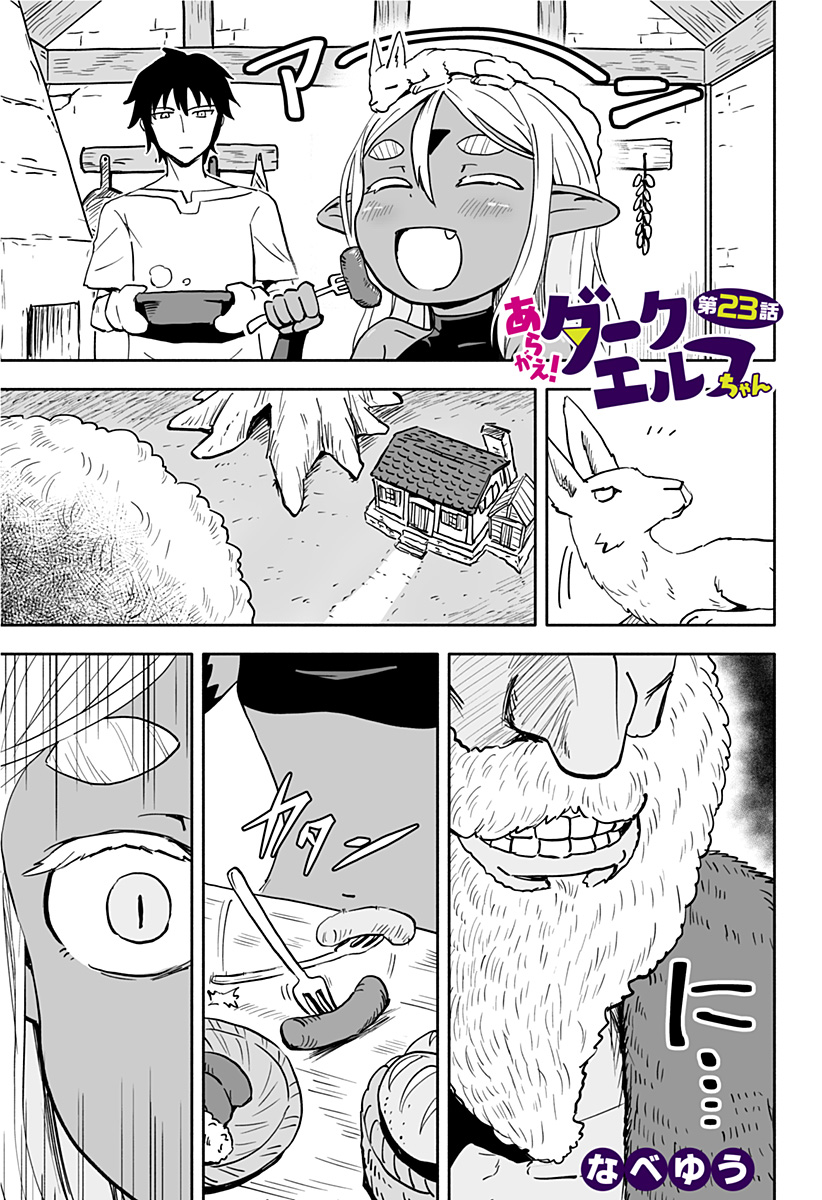 あらがえ！ダークエルフちゃん 第23話 - Page 1