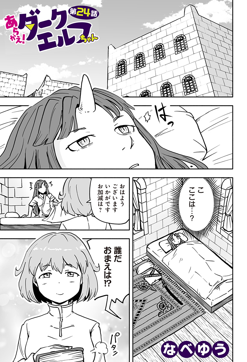 あらがえ！ダークエルフちゃん 第24話 - Page 1