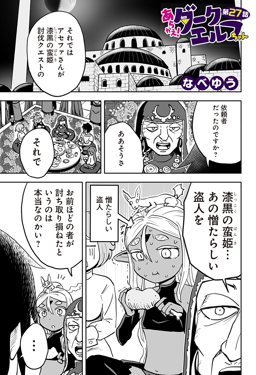 あらがえ！ダークエルフちゃん 第27話 - Page 1