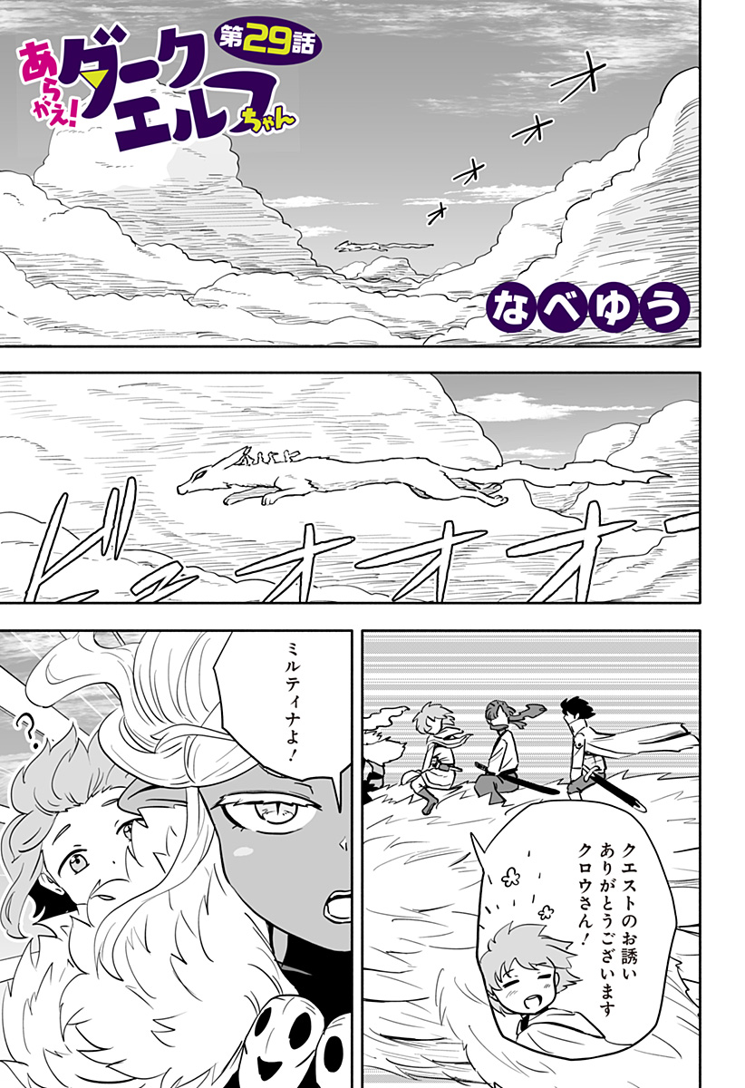 あらがえ！ダークエルフちゃん 第29話 - Page 1