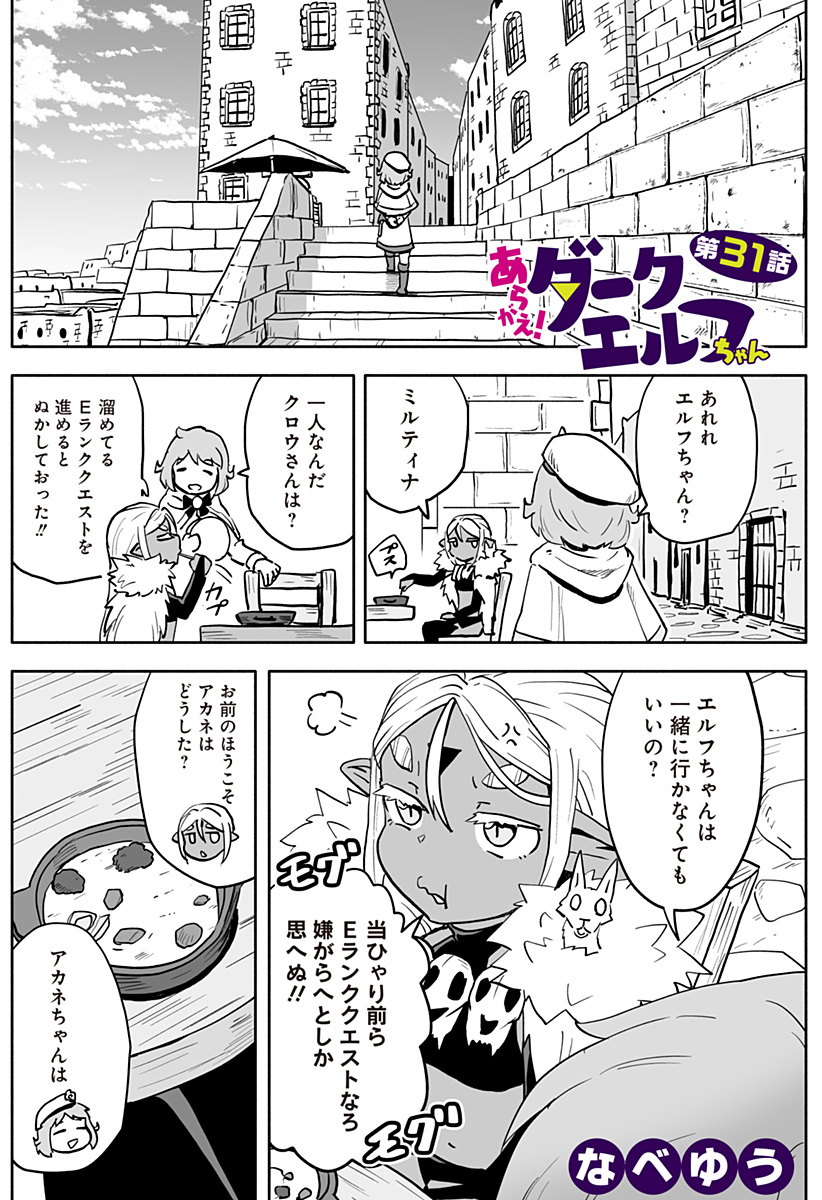 あらがえ！ダークエルフちゃん 第31話 - Page 1