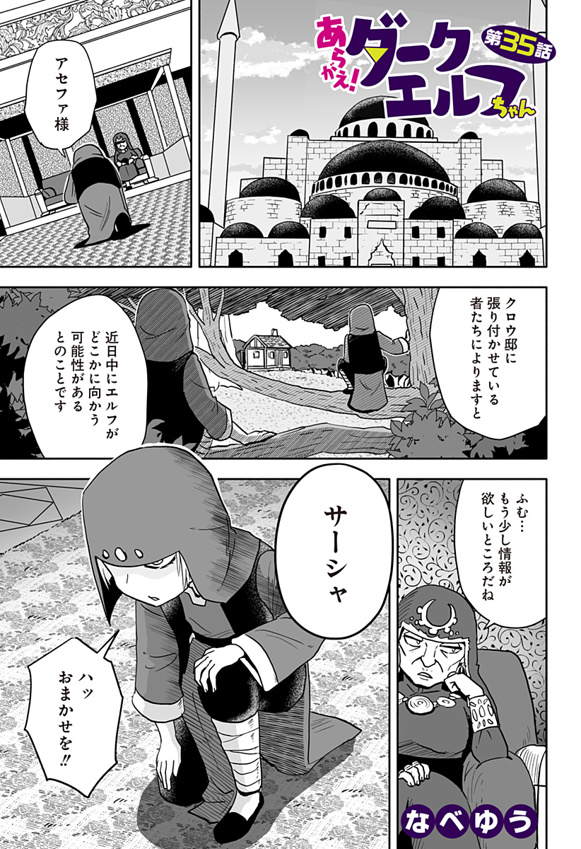 あらがえ！ダークエルフちゃん 第35話 - Page 1