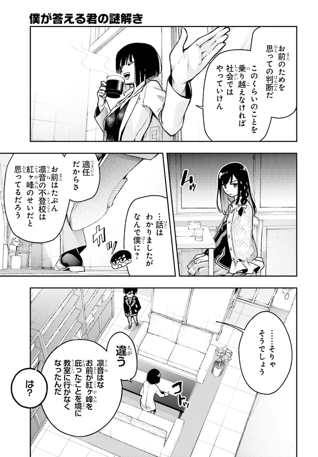 僕が答える君の謎解き 第3話 - Page 27