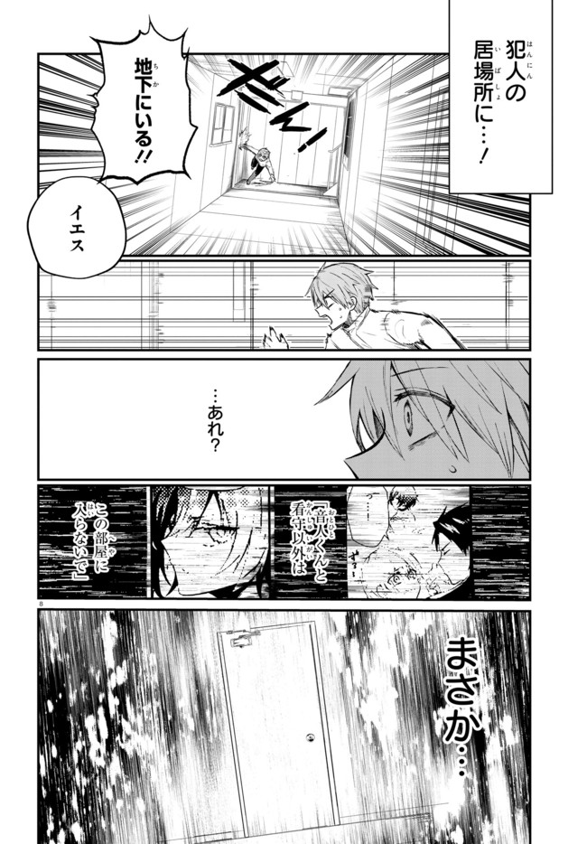 マーディスト-死刑囚・風見多鶴- 第2.1話 - Page 8